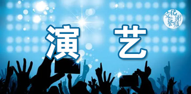 ���Ӿ硶����������Բ���չ�