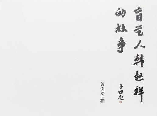 �ؿ��ĺ����ġ�ä���˺�����Ĺ��¡�